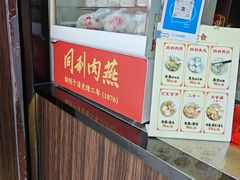 -同利肉燕老铺(澳门路店)