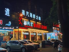 门面-船梆煮•蒸汽海鲜·炉火烤肉(五四广场店)