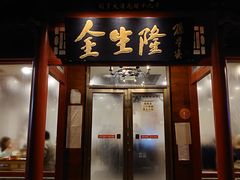门面-金生隆(六铺炕店)
