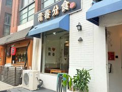 -青春分食(仙林大学城店)