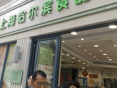 -上海哈尔滨食品厂(淮海中路店)