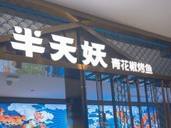 -半天妖烤鱼(西直门凯德mall店)