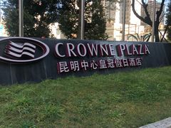 -昆明中心皇冠假日酒店