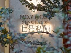 -七号私厨·百年洋楼