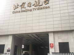 -北京网络广播电视台