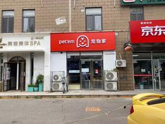 -宠物家(大兴旧宫店)