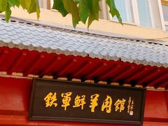 -铁军鲜羊肉汤