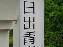 -日出青木·杭帮菜名店