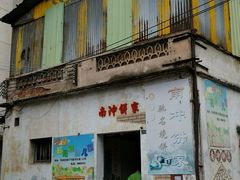 -南冲饼家