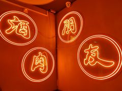 -伊茉家的烤肉店(勒泰中心店)