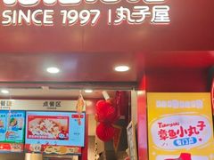-咕噜咕噜·章鱼小丸子(西湖路店)