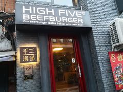 门面-HIGH FIVE哈福手工汉堡(桂林路店)