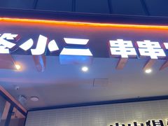 门面-签小二串串火锅(观音桥店)