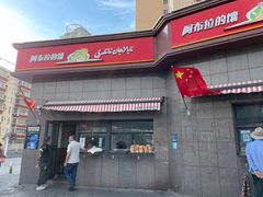 门面-阿布拉的馕(西北路店)