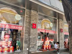 -红花点心局(护国寺店)