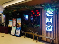 门面-老阿爸江浙土菜(奥体中心店)