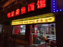 门面-明呈黄鱼面馆(斜土路店)