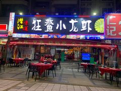 门面-狂鳌小龙虾(黄江店)