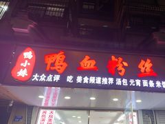 -鸭小妹鸭血粉丝(老门东店)