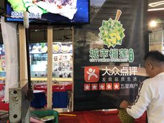 -都念榴莲·城市榴莲