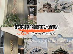 -东来顺·非遗火锅(赛格国际购物中心店)
