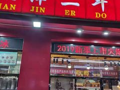 门面-二斗栗子(黄河道店)