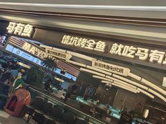 -马有鱼·馕坑烤全鱼(美美2店)