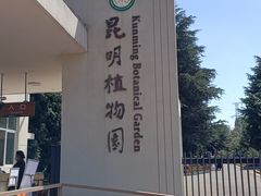 -昆明植物园