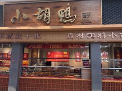 -小胡鸭(总店)