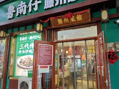 -鲁南仔·滕州炒鸡(经三路店)