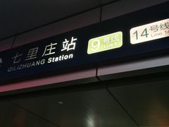 -七里庄(地铁站)