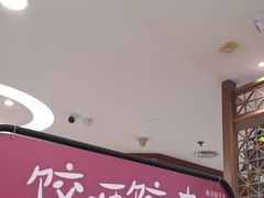 -东方饺子王(大屯路店)