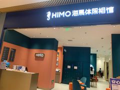 -海马体照相馆(重庆龙湖时代天街D馆店)