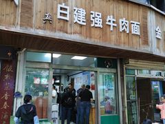 门面-清真·白建强牛肉面