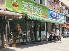 -芳芳餐厅(白沙路店)