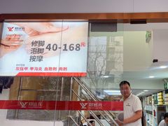 -郑远元专业修脚房(番禺路店)