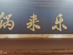 门面-锅来乐地锅鸡(安亭店)