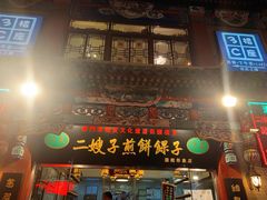 门面-清真·二嫂子煎饼果子(鼓楼旗舰形象店)