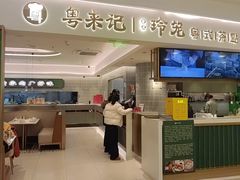 -粤来记·啫啫煲·点心(日月光店)