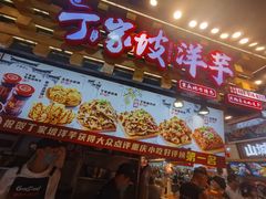 -丁家坡洋芋·观音桥好吃街A区(全国总店)