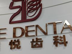 -雅悦齿科(顾村公园店)