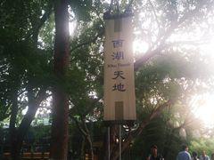 -西湖天地