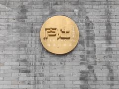 -庐灶江南·江南菜·四合院Bistro(东直门·华侨夜泊君亭店)