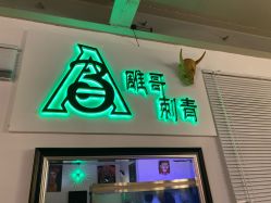 -雕哥的纹身店A3 TATTOO&纹身培训