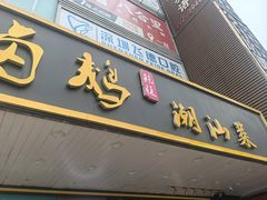 -壹只卤鹅(华润万家店)