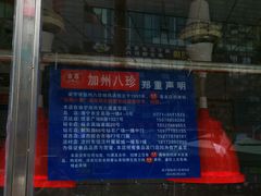 门面-家吉加州八珍(印象城店)