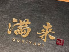 -满来寿喜烧(金虹桥店)