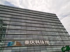 -重庆科技馆