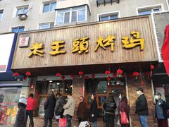 -老王头烤鸡(建大四小区店)