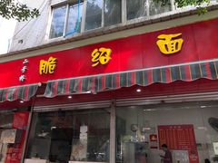 门面-二号桥脆绍面(星辉中路店)